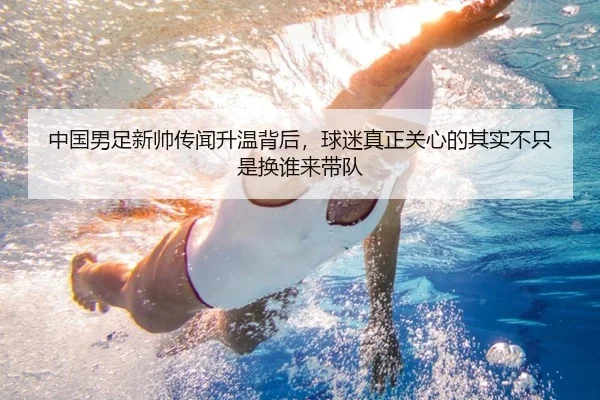 中国男足新帅传闻升温背后，球迷真正关心的其实不只是换谁来带队